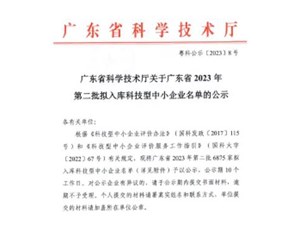 喜報！宇唐環(huán)保集團(tuán)-入庫“廣東省2023年第2批科技型中小企業(yè)名單公示”